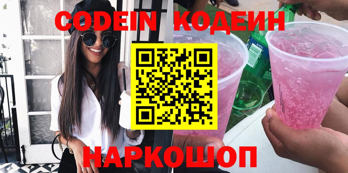 Кодеин Purple Drank  Codein напиток Lean (лин)  Куйбышев  Вход с VPN 